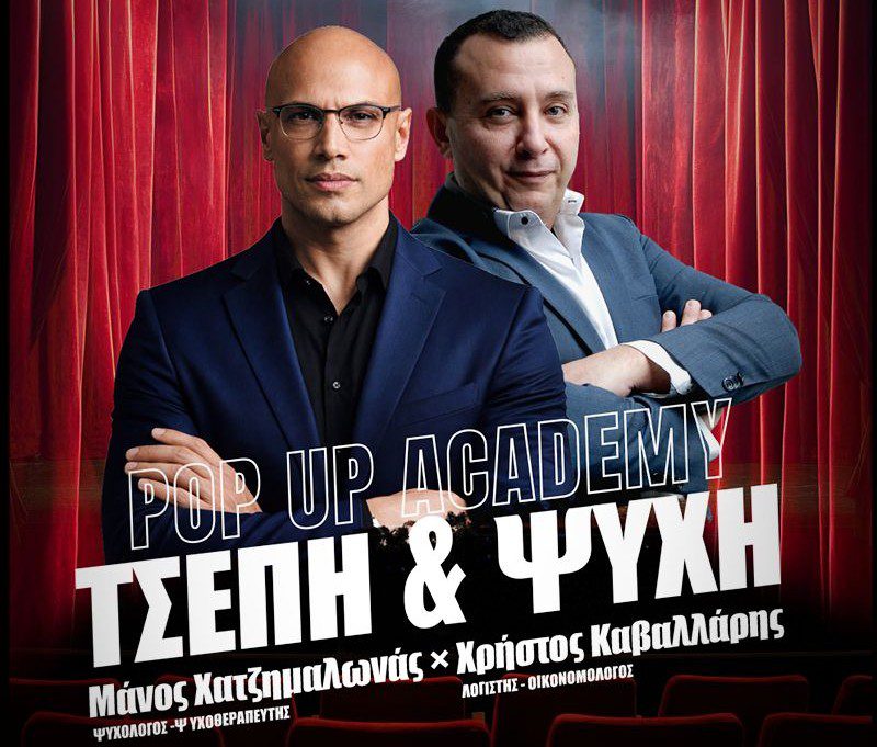 Τσέπη και Ψυχή: Η Pop Up Academy στο Θέατρο Coronet με μια διάλεξη για τη σχέση οικονομίας-ψυχολογίας