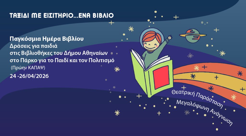 Δήμος Αθηναίων: Δράσεις φιλαναγνωσίας για παιδιά με αφορμή την Παγκόσμια Ημέρα Βιβλίου