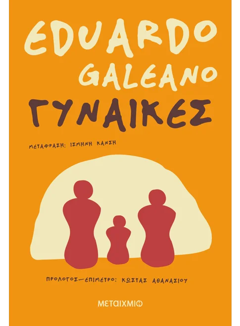 Eduardo Galeano: Τα εμβληματικά έργα του Ουρουγουανού συγγραφέα επιστρέφουν από τις εκδόσεις Μεταίχμιο