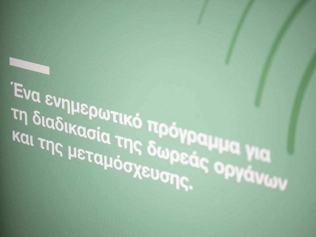 Ίδρυμα Ωνάση: Συνεχίζονται τα δωρεάν webinar ενημέρωσης «Organmeetings» για τη δωρεά οργάνων