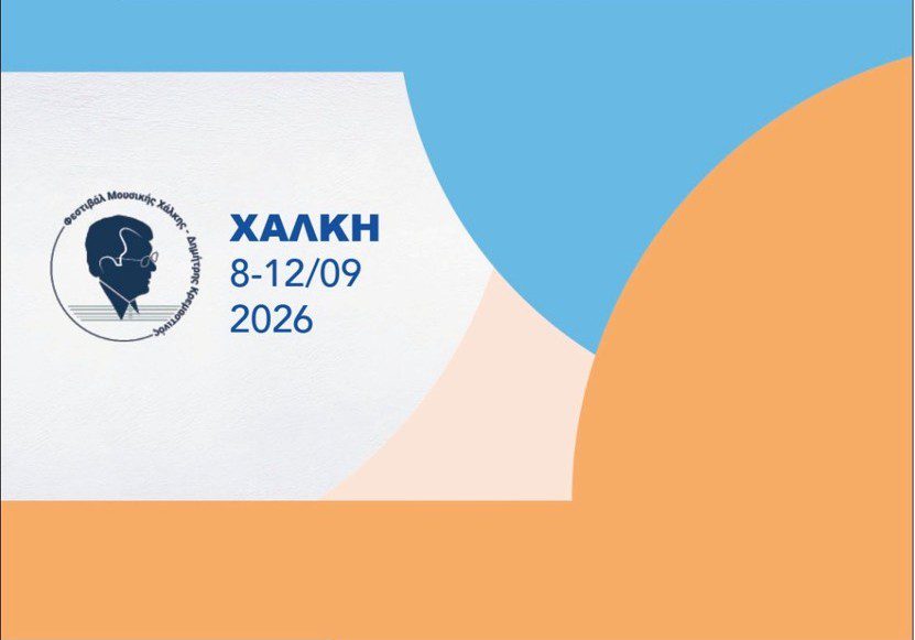 5ο Φεστιβάλ Μουσικής Χάλκης