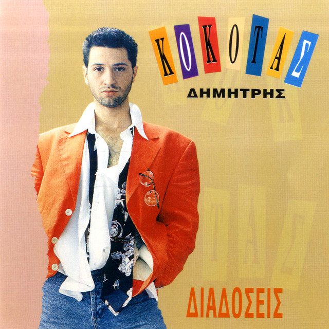Ο Δημήτρης Κόκοτας στο εξώφυλλο του πρώτου του δίσκου "Διαδόσεις"