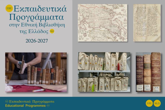 Εθνική Βιβλιοθήκη: Ανοίγει τους θησαυρούς της στους μαθητές με νέα εκπαιδευτικά προγράμματα