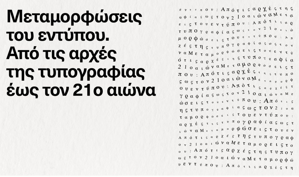 ΕΒΕ: Νέος κύκλος σεμιναρίων για την ιστορία και την τέχνη του βιβλίου
