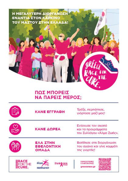Greece Race for the Cure® 2026