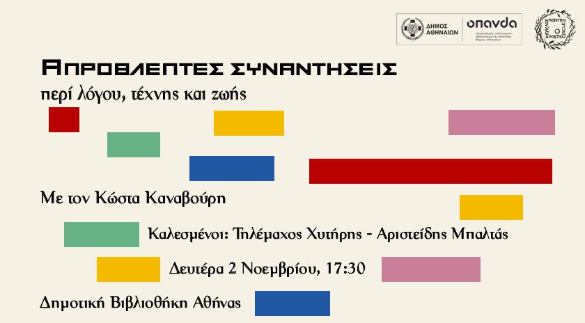 Δήμος Αθηναίων: Οι «Απρόβλεπτες συναντήσεις: περί λόγου, τέχνης και ζωής» επιστρέφουν στη Δημοτική Βιβλιοθήκη