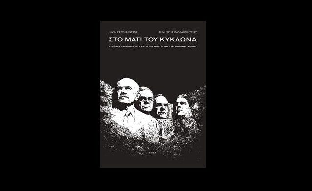 ΜΙΕΤ: Παρουσίαση του βιβλίου «Στο Μάτι του Κυκλώνα» στο Εθνικό Ιστορικό Μουσείο