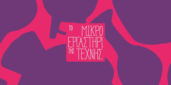 Μουσείο Μπενάκη: Εικαστικό ταξίδι για παιδιά στον κόσμο του «Cahiers d’Αrt» από το Μικρό Εργαστήρι της Τέχνης