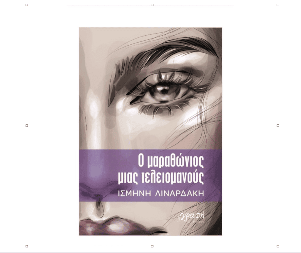 Ο μαραθώνιος μιας τελειομανούς