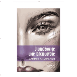 &Omicron; &mu;&alpha;&rho;&alpha;&theta;ώ&nu;&iota;&omicron;&sigmaf; &mu;&iota;&alpha;&sigmaf; &tau;&epsilon;&lambda;&epsilon;&iota;&omicron;&mu;&alpha;&nu;&omicron;ύ&sigmaf;